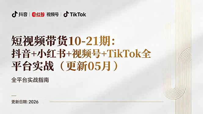短视频带货+直播变现11-21期更新：抖音小红书视频号TikTok全平台实战，0到1起号变现-三禾网络
