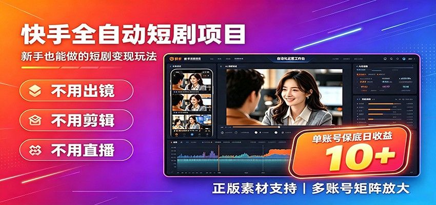 快手短剧AI全自动剪辑推广变现项目，单账号日收益保底10+-三禾网络