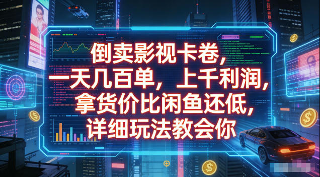 倒卖影视卡卷，拿货价比闲鱼还低，一天几百单，单日1k+利润，详细玩法教会你【揭秘】-三禾网络
