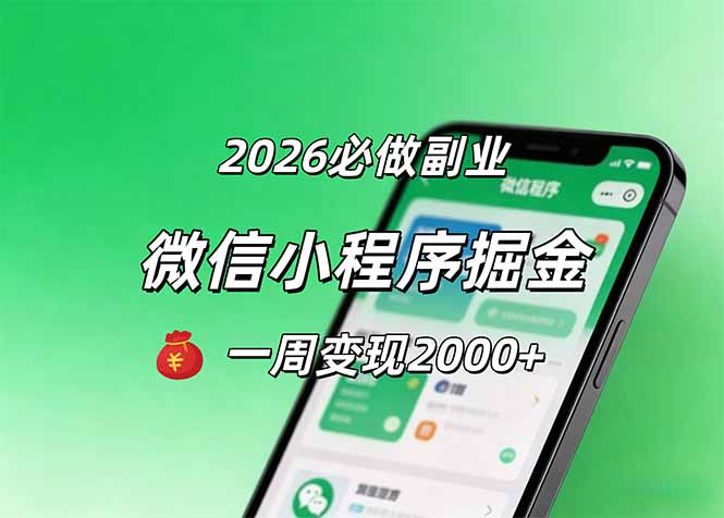2026微信小程序掘金，简单好上手，一周变现2000+-三禾网络