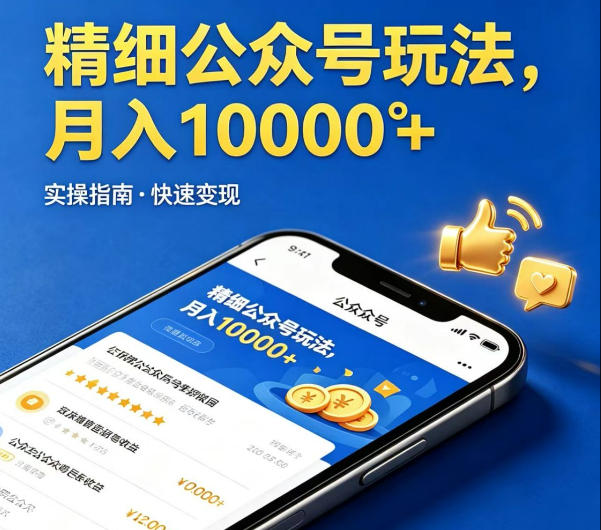 精细化公众号玩法，我们给你提供文章，你来负责发布，收益可观，月入1W+【揭秘】-三禾网络