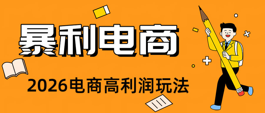 2026闲鱼电商高需求卖法，长期稳定可做，一单利润300-三禾网络