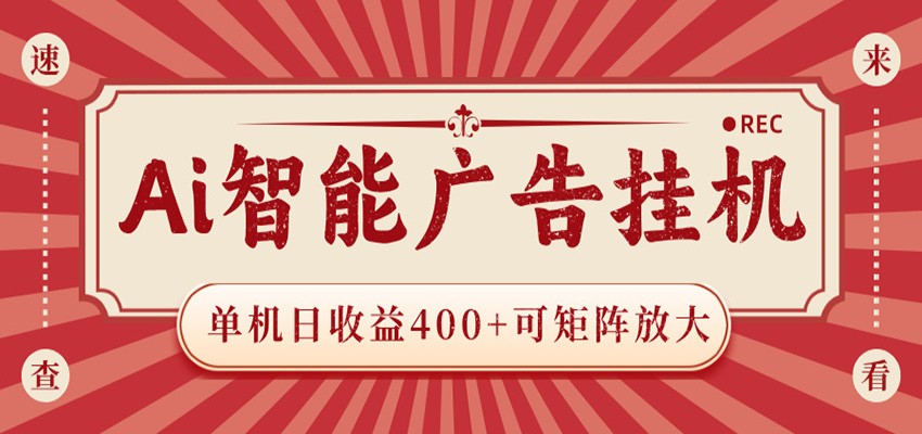 AI智能广告挂机 单机日收益400+ 可矩阵放大 设备越多收益越大 背靠大平台 绿色稳定-三禾网络