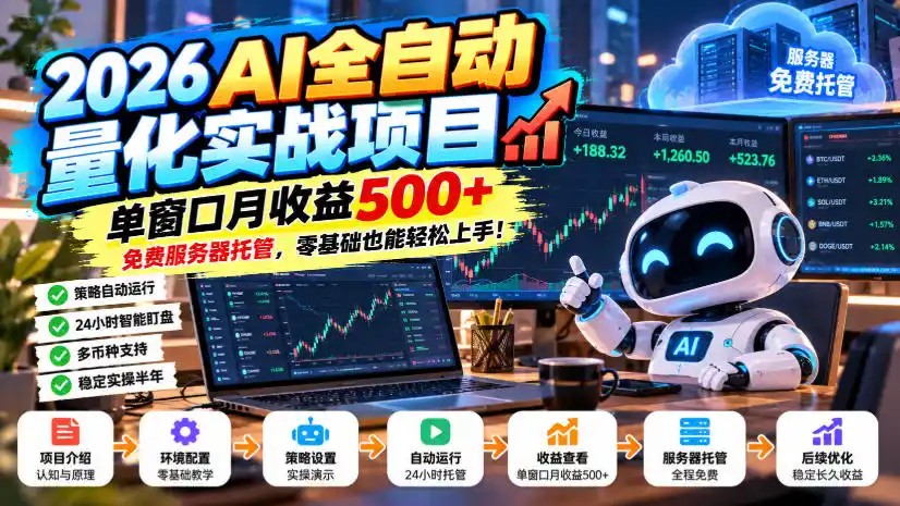 2026AI全自动量化实战项目，单窗口月收益500+，免费服务器托管，零基础也能轻松上手！【揭秘】-三禾网络
