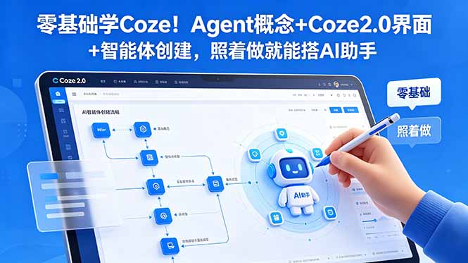 零基础学Coze！Agent概念+Coze2.0界面+智能体创建，照着做就能搭AI助手-三禾网络