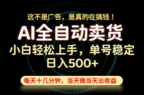 这不是广告，是真的在搞钱！当天做，当天变现，单号日入稳定500+，长期稳定可做！【揭秘】-三禾网络