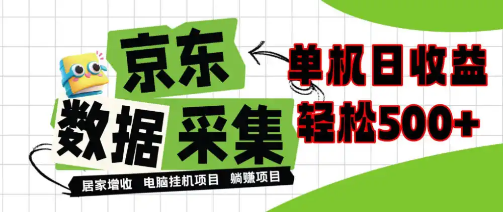 闲置电脑变现！单机单天收益500+，京东数据采集优化，全天纯挂G【揭秘】-三禾网络
