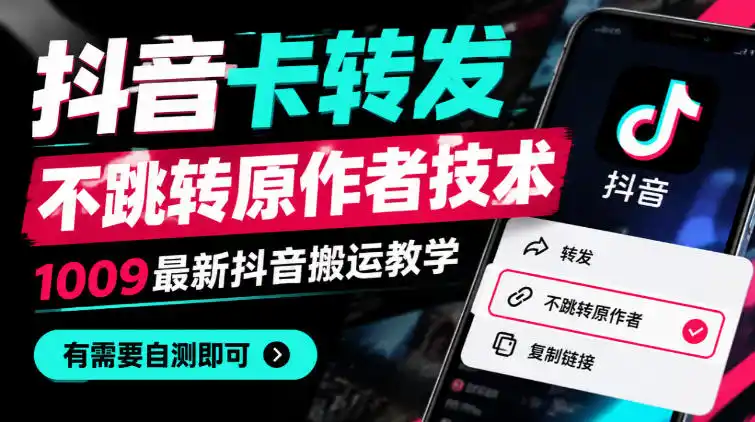 抖音卡转发不跳转原作者技术，1009最新抖音搬运教学，有需要自测-三禾网络