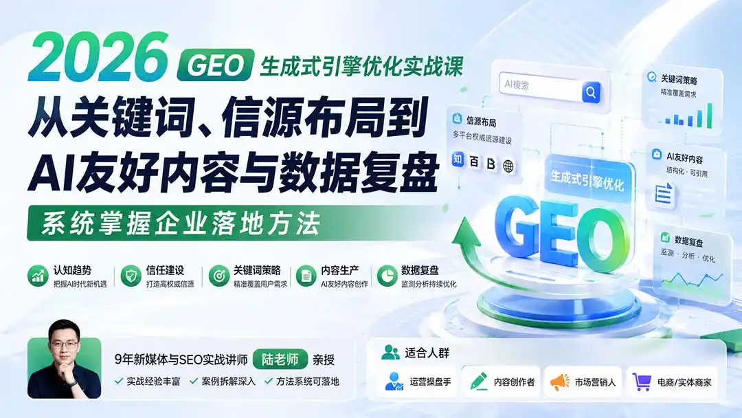 2026 GEO生成式引擎优化实战课:从关键词、信源布局到AI友好内容与数据复盘,系统掌握企业落地方法-三禾网络