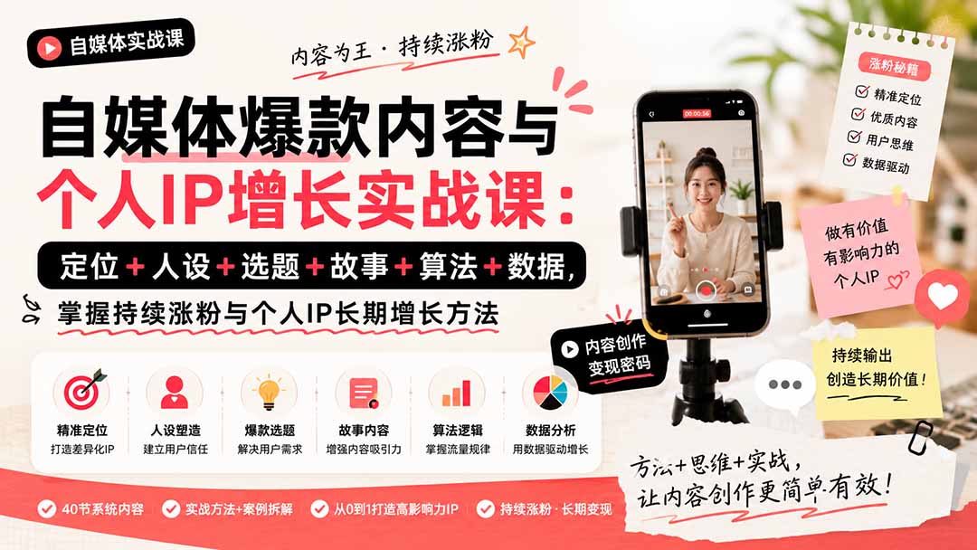 自媒体爆款内容与个人IP增长实战课：定位+人设+选题+故事+算法+数据，掌握持续涨粉与个人IP长期增长方法-三禾网络