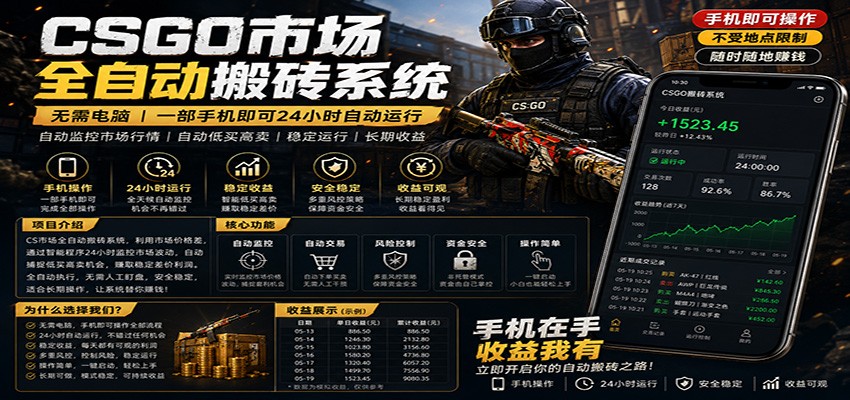 不需要电脑的CS市场自动搬砖系统｜自动正常买高卖全天运行 ｜月入过W【稳定运行】-三禾网络