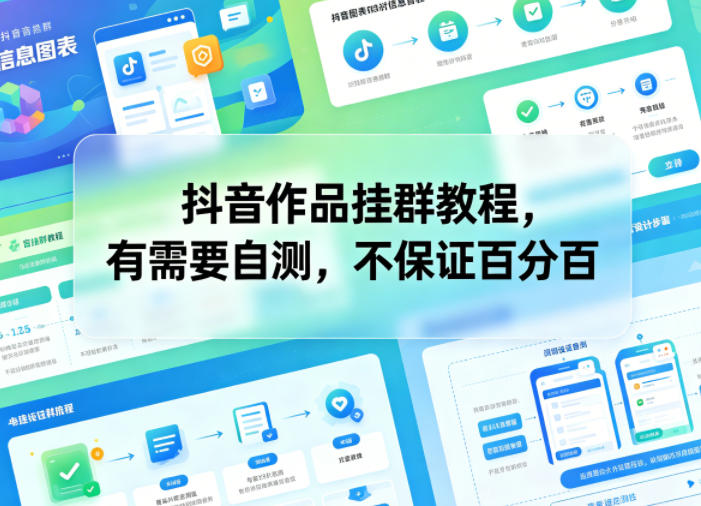 抖音作品挂群教程，有需要自测，不保证百分百-三禾网络