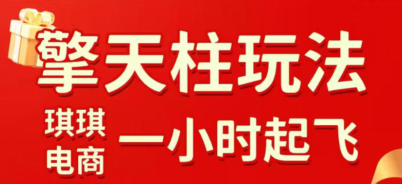 拼多多擎天柱玩法，从起链接逻辑、直通车考核、裂变商品等实操维度，教你快速起店且稳定获流(更新2026年5月)-三禾网络