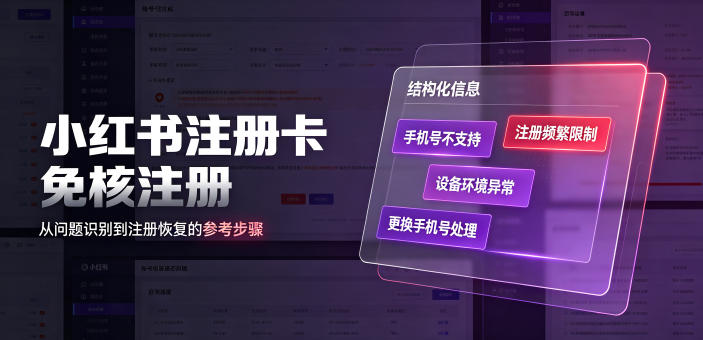 小红书注册卡免核注册，解决不支持当前手机号注册，请更换手机号问题-三禾网络