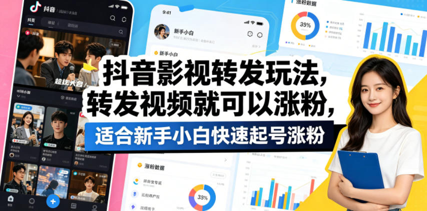 抖音影视转发玩法，转发视频就可以涨粉，适合新手小白快速起号涨粉-三禾网络