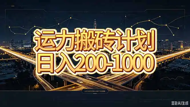 运力搬砖，风口项目。当日收益稳定200-1000。 每天仅需一小时，新人轻松上手。