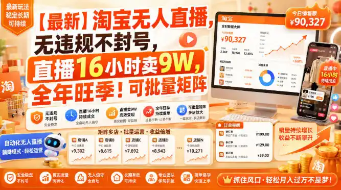 【最新】淘宝无人直播，无违规不封号，直播16小时卖9W，全年旺季！可批量矩阵【揭秘】-三禾网络