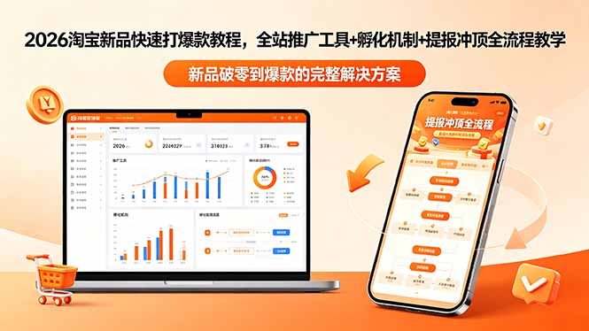 2026淘宝新品快速打爆款教程-更新，全站推广工具+孵化机制+提报冲顶全流程教学-三禾网络