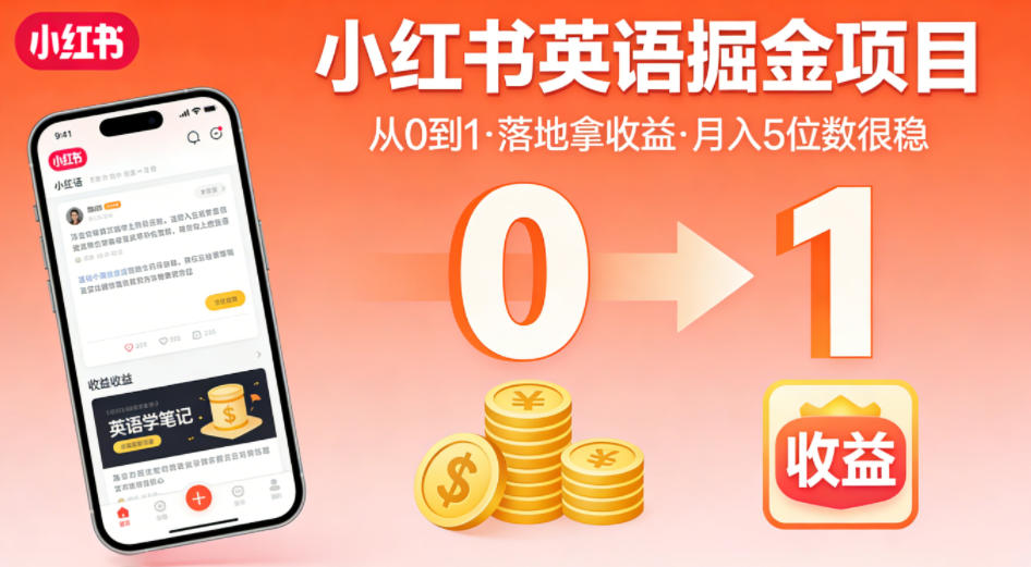 小红书英语掘金项目，从0到1带你落地拿收益，月入5位数很稳(飞书+资料)-三禾网络