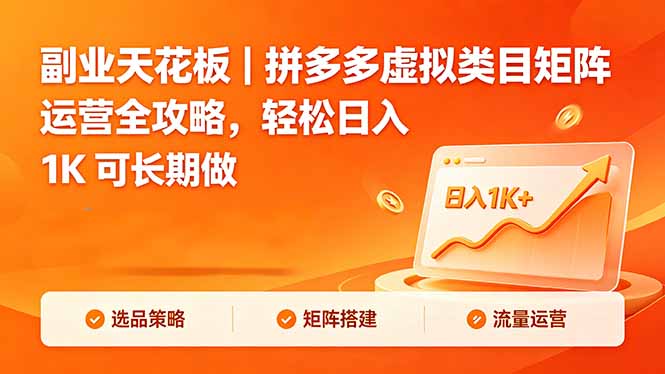 副业天花板｜拼多多虚拟类目矩阵运营全攻略，轻松日入 1K 可长期做-三禾网络