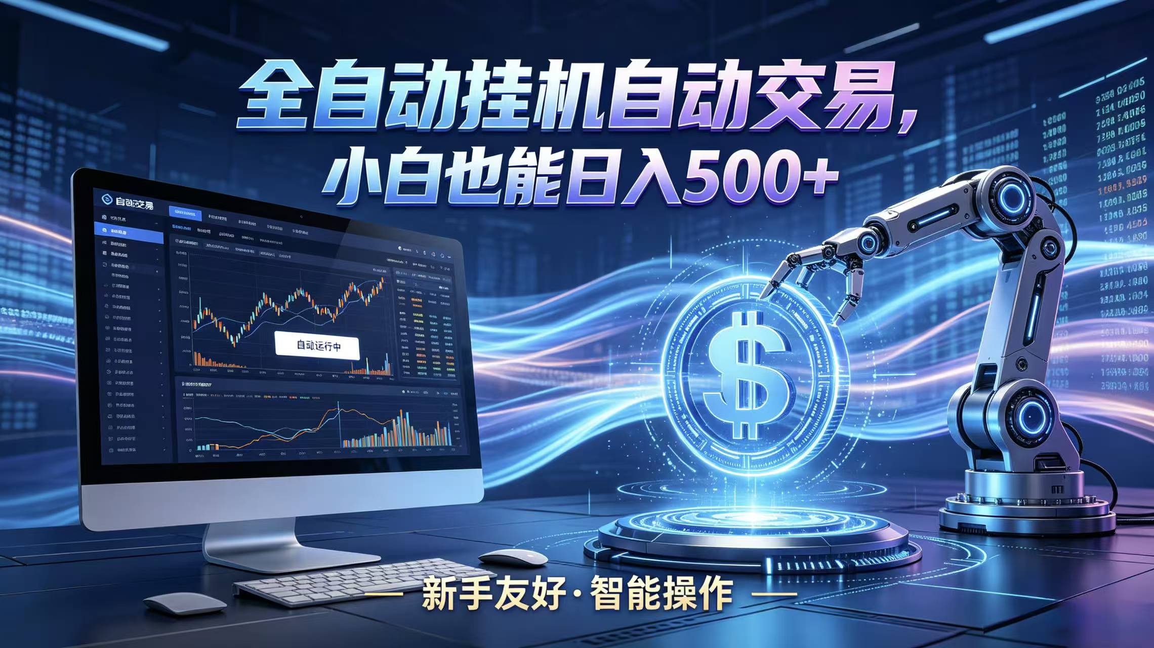 全新智能化交易助手，傻瓜式操作，小白也能快速上手，轻松实现日入500+-三禾网络