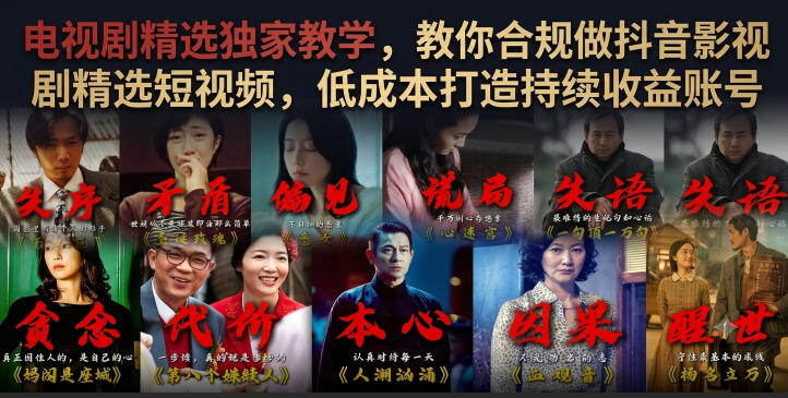 电视剧精选独家教学，教你合规做抖音影视剧精选短视频，低成本打造持续收益账号-三禾网络