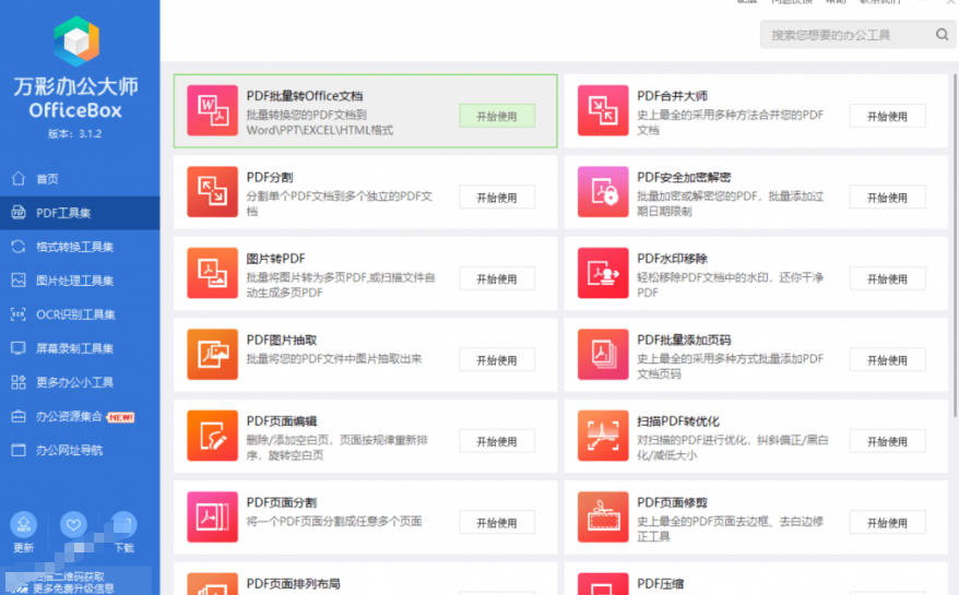 官网于已正式停服下架！现在离线版成了终身免费版，内置60+实用工具，万彩办公大师离线版OfficeBox-三禾网络