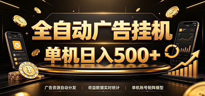 全自动广告挂机，每天24小时不停的去看广告获取收益，单机500＋-三禾网络