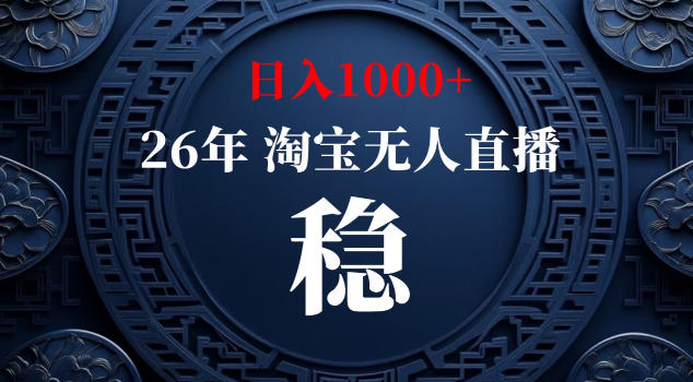【新技术】淘宝无人直播，独家，日入2K+，无封号，可矩阵，长期稳定【揭秘】-三禾网络