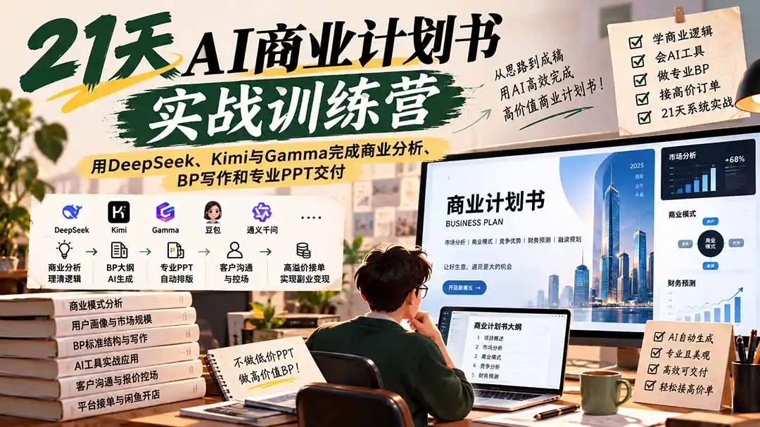 【无水印】21天AI商业计划书实战训练营：用DeepSeek、Kimi与Gamma完成商业分析、BP写作和专业PPT交付-三禾网络