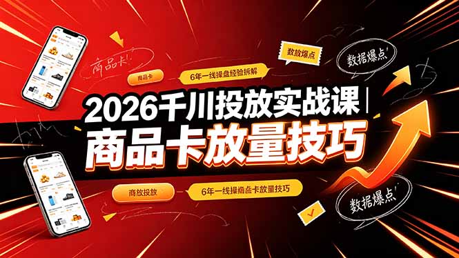2026千川投放实战课｜6年一线操盘经验拆解，通俗讲解全域投放，吃透商品卡放量技巧-三禾网络