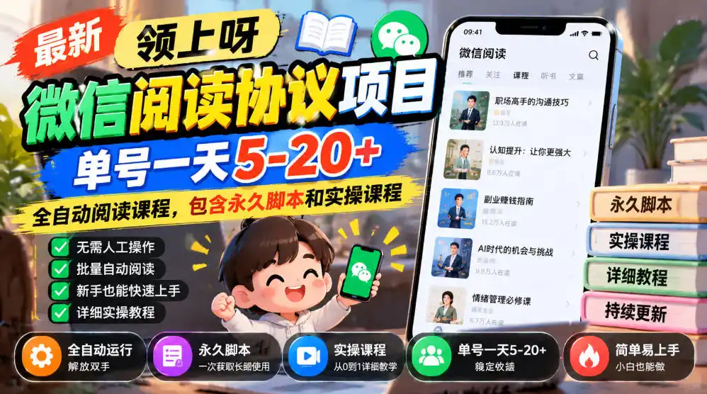 最新领上呀微信阅读协议项目,单号一天5-20+全自动阅读课程,包含永久脚本和实操课程-三禾网络