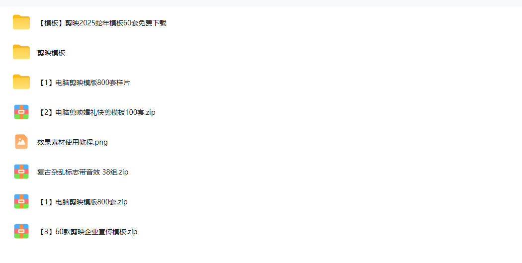 1500+套剪映模板素材，超级超级无敌剪映剪辑模板合集包！附带预览图，全免费，撑爆你的网盘内存-三禾网络