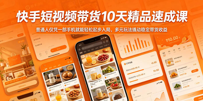快手短视频带货10天精品速成课，普通人仅凭一部手机就能轻松起步入局，多元玩法撬动稳定带货收益-三禾网络