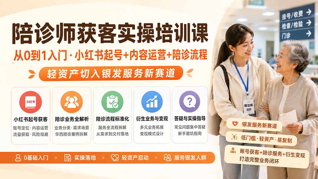 陪诊师获客实操培训课|从0到1入门·小红书起号+内容运营+陪诊流程,轻资产切入银发服务新赛道-三禾网络