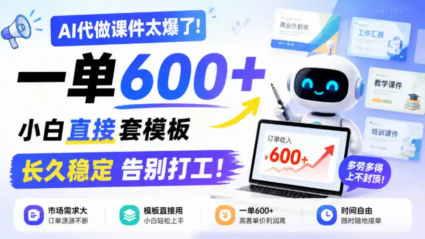 AI代做课件太爆了！一单600+，小白直接套模板，长久稳定告别打工！【揭秘】-三禾网络