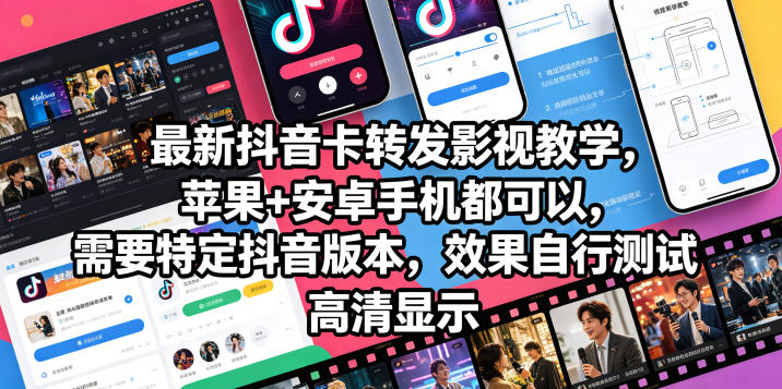 最新抖音卡转发影视搬运教学，苹果+安卓手机都可以，需要特定抖音版本，效果自行测试-三禾网络