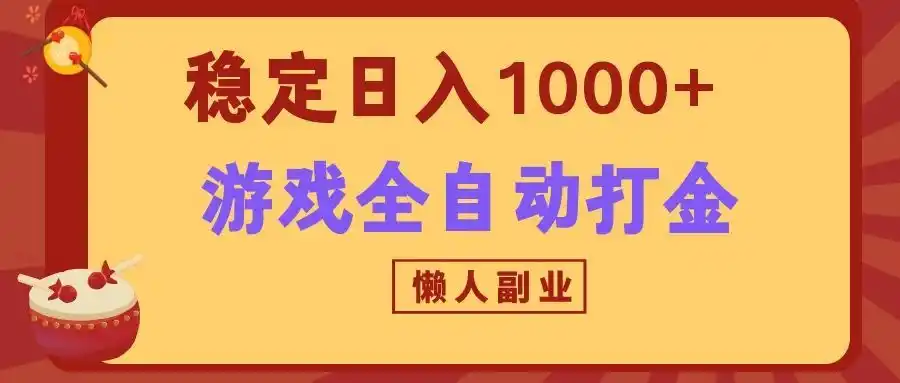 两款游戏全自动打金玩法，长期稳定日入1000+，懒人专属副业！-三禾网络