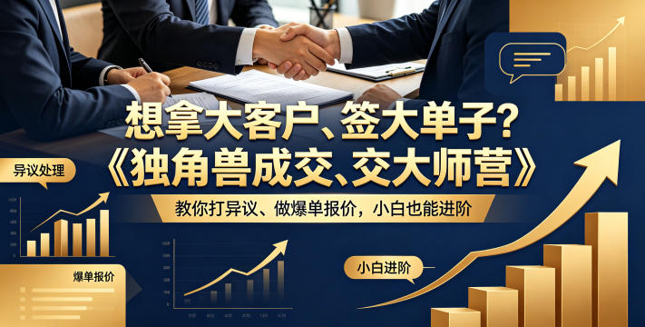 想拿大客户、签大单子？《独角兽成交大师营》教你扛异议、做爆单报价，小白也能进阶【原创双语字幕】-三禾网络