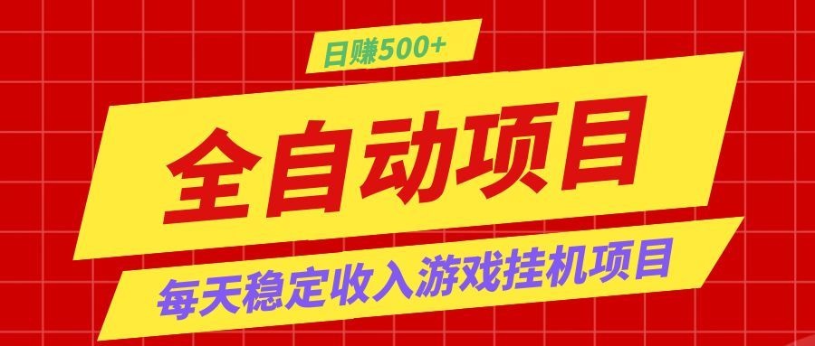 打造长期稳定盈利游戏搬砖,收益1000+,最简单得网赚项目!-三禾网络