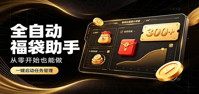 日入稳定300+，全自动抢福袋闲暇稳定创收，零基础小白轻松上手-三禾网络