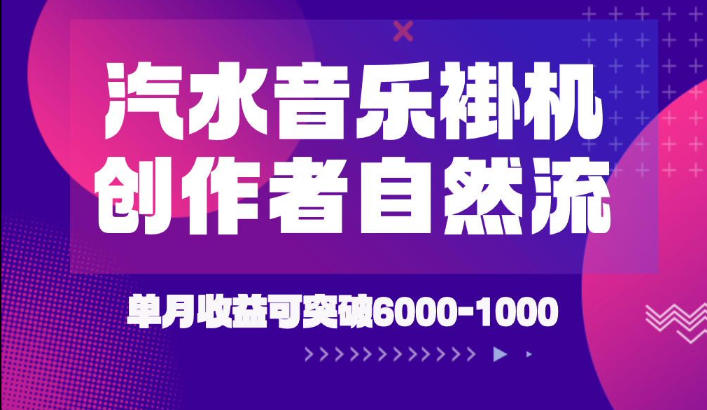 汽水音乐挂G项目，独家新技术新玩法，创作者激励自然流，轻松月创6k-1W【揭秘】-三禾网络