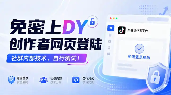 免密上DY创作者网页登陆，社群内部技术，自行测试！-三禾网络