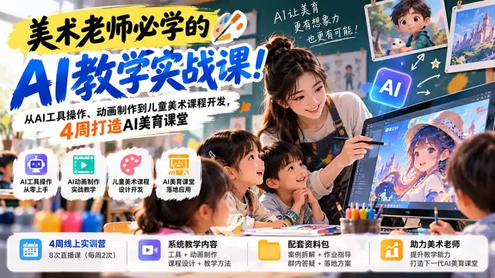 美术老师必学的AI教学实战课！从AI工具操作、动画制作到儿童美术课程开发，4周打造AI美育课堂-三禾网络