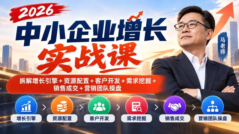 2026中小企业增长实战课｜拆解增长引擎+资源配置+客户开发+需求挖掘+销售成交+营销团队操盘-三禾网络