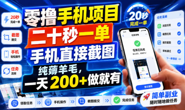 零撸手机项目，二十秒一单，手机直接截图，纯薅羊毛，一天200+做就有【揭秘】-三禾网络