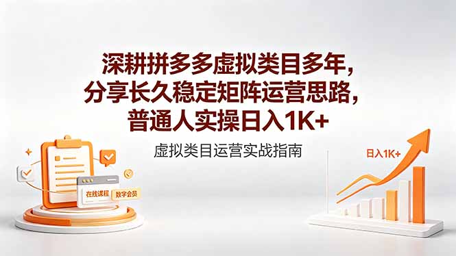 深耕拼多多虚拟类目多年，分享长久稳定矩阵运营思路，普通人实操日入1K+-三禾网络