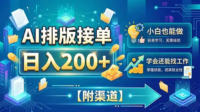 AI排版接单，日入200+，小白当天上手，学会还能找工作【附渠道】-三禾网络