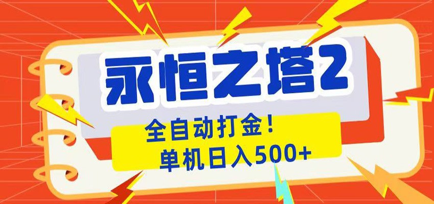 永恒之塔2全自动游戏打金，单机日入500+-三禾网络