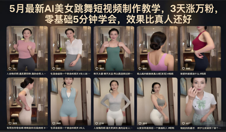 5月最新AI美女跳舞短视频制作教学，3天涨万粉，零基础5分钟学会，效果比真人还好-三禾网络